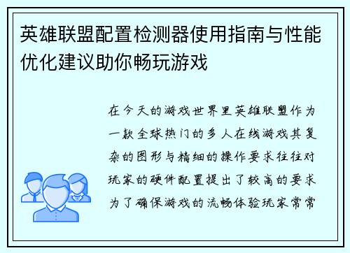 英雄联盟配置检测器使用指南与性能优化建议助你畅玩游戏