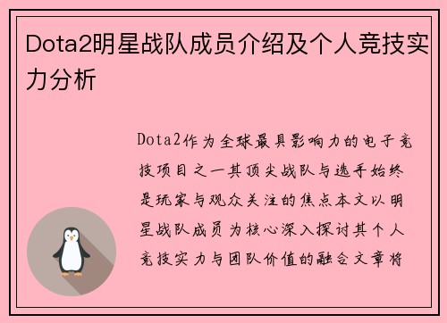 Dota2明星战队成员介绍及个人竞技实力分析