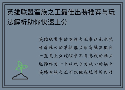 英雄联盟蛮族之王最佳出装推荐与玩法解析助你快速上分