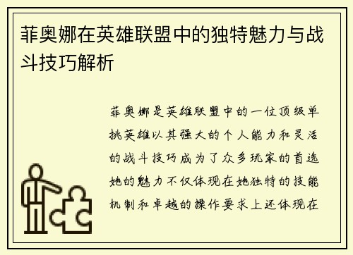 菲奥娜在英雄联盟中的独特魅力与战斗技巧解析