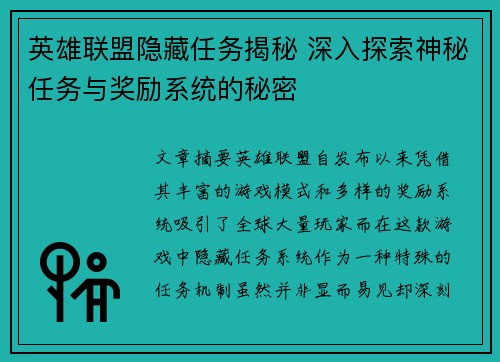 英雄联盟隐藏任务揭秘 深入探索神秘任务与奖励系统的秘密