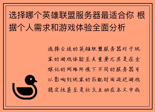 选择哪个英雄联盟服务器最适合你 根据个人需求和游戏体验全面分析