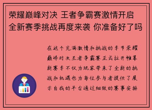 荣耀巅峰对决 王者争霸赛激情开启 全新赛季挑战再度来袭 你准备好了吗