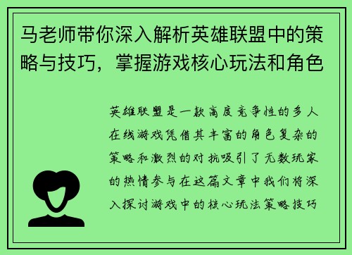 马老师带你深入解析英雄联盟中的策略与技巧,掌握游戏核心玩法和角色操作秘籍