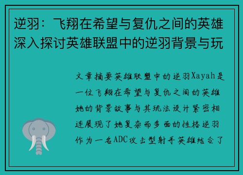 逆羽：飞翔在希望与复仇之间的英雄深入探讨英雄联盟中的逆羽背景与玩法