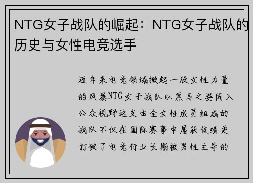 NTG女子战队的崛起:NTG女子战队的历史与女性电竞选手
