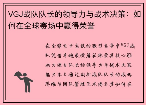 VGJ战队队长的领导力与战术决策：如何在全球赛场中赢得荣誉