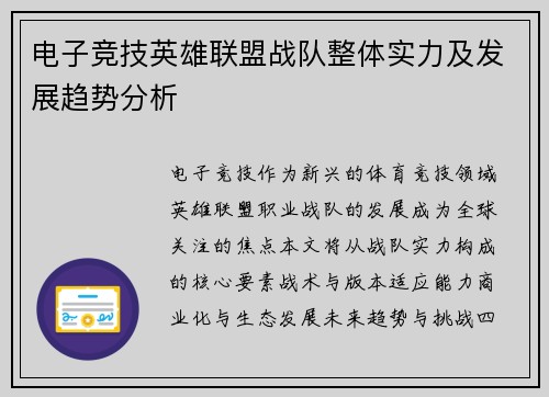 电子竞技英雄联盟战队整体实力及发展趋势分析