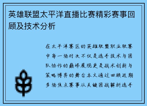 英雄联盟太平洋直播比赛精彩赛事回顾及技术分析