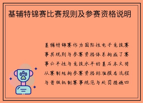 基辅特锦赛比赛规则及参赛资格说明