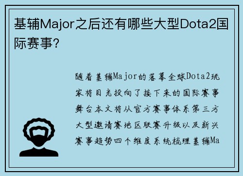 基辅Major之后还有哪些大型Dota2国际赛事？