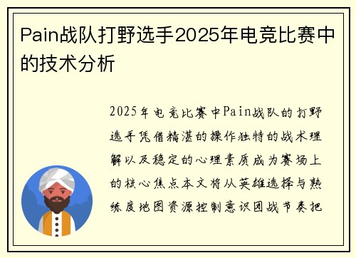 Pain战队打野选手2025年电竞比赛中的技术分析