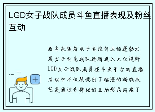 LGD女子战队成员斗鱼直播表现及粉丝互动
