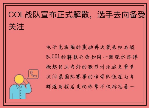 COL战队宣布正式解散，选手去向备受关注
