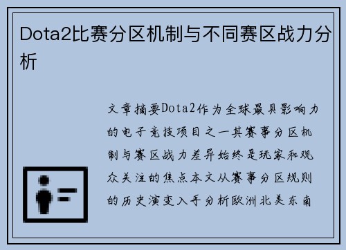 Dota2比赛分区机制与不同赛区战力分析