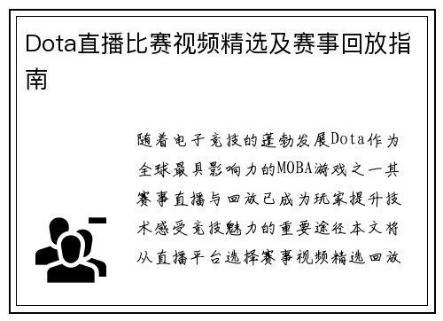 Dota直播比赛视频精选及赛事回放指南