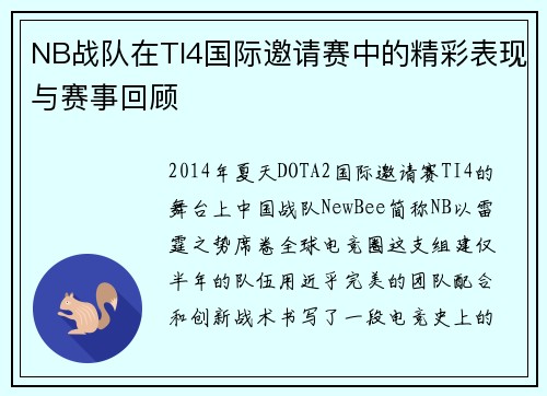 NB战队在TI4国际邀请赛中的精彩表现与赛事回顾
