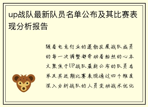 up战队最新队员名单公布及其比赛表现分析报告