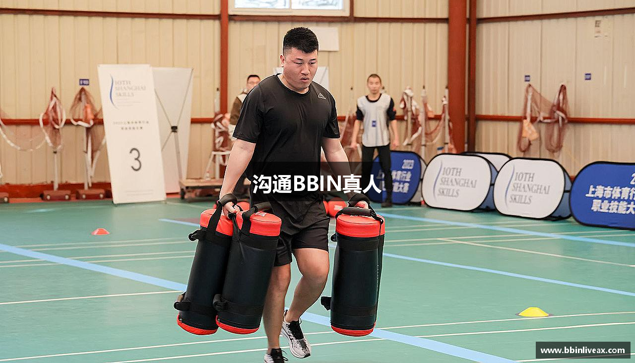 沟通BBIN真人